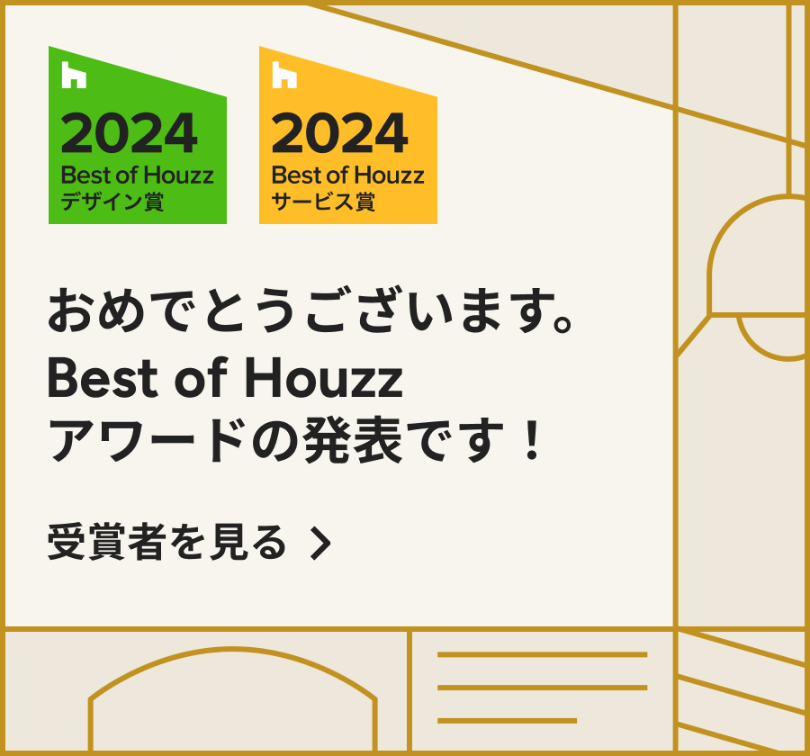 Best of Houzz 2024 が発表されました！